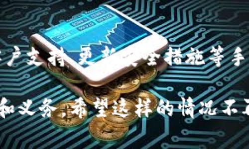 钱包被盗是一件令人沮丧的事情，尤其是对于使用IM钱包这种数字支付工具的人来说。如果你的IM钱包被盗了，首先要保持冷静，及时采取行动。以下是一些实用的步骤，帮助你追回被盗的资源并保护自己的账户安全。

立即锁定账户
一旦发现你的IM钱包被盗，第一时间要做的就是锁定你的账户。大多数数字钱包都会提供账户冻结的功能，这样可以防止盗贼进一步转移资金。
登录到你的IM钱包应用，找到安全设置或账户设置，点击“冻结账户”或“锁定账户”。这会确保在你采取进一步措施之前，再次保护你的资金。

及时联系客户支持
联系IM钱包的客户支持团队是下一步最重要的行动。通过你官方的联系方式，报告被盗事件。提供尽可能多的信息，例如账户名、交易记录，甚至是被盗时的时间和日期。这些数据能帮助客户支持团队尽快处理你的问题。
有些钱包提供24小时客服服务，建议你在第一时间内就进行联系，并询问他们具体的回收措施流程。

检查交易记录
你需要仔细检查你的IM钱包交易记录，寻找任何可疑的交易。如果在未授权的情况下，有资金被转移出去，截图这些交易记录并将它们提供给客服团队。这些证明文件对于追回资金至关重要。

更新安全设置
在报告被盗事件时，不要忘记更新你的安全设置。强烈密码、有两步验证、以及定期更改密码的习惯都是保护IM钱包安全的重要措施。在重新设置密码时，确保使用一个复杂的组合，以防止未来的盗窃事件。

保持警惕与跟进
虽然你已经采取了一些措施来追回被盗资产，但仍需保持警惕。定期检查你的账户活动，确保没有其他可疑活动。此外，与IM钱包的客服保持联系，随时跟进你的事件。这可以确保你的案件不被忽视。

意识到进一步的风险
在财物已经被盗的情况下，个人信息的泄露同样可能造成进一步的风险。如果在使用IM钱包的过程中，你的身份信息也被泄露，注意及时监控你的信用记录和其他财务账户，预防进一步的损失。

学习并预防未来的盗窃
处理完被盗的事情后，务必要从中吸取教训。回顾你的使用习惯，确保不再轻易点击不明链接或下载可疑的应用。了解更多关于如何保护自己的方法，如使用冷钱包存储大额资金、有时候还是需要使用纸质钱包。
通过对网络安全的深入理解，你可以更好地保护自己在未来的安全。

总结
IM钱包被盗后的处理流程需要冷静应对，快速反应是确保快速追回资金的关键。通过及时锁定账户、联系客户支持、更新安全措施等手段，可以有效减轻损失，并增强未来的安全防范。同时，反思自己的使用习惯，从根本上避免再发生类似事件。

以上是处理IM钱包被盗的一些具体步骤，增强你的防范意识，保护好自身的数字资产是每一个用户的责任和义务。希望这样的情况不再发生在你的身上。