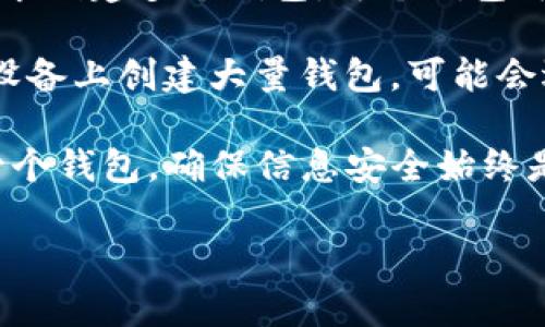 关于tpWallet能创建的钱包数量，有一些因素需要考虑。

首先，tpWallet作为一款支持多链的数字钱包，通常没有固定的数量限制，用户可以根据自身需求创建多个钱包。每个钱包可以管理不同的资产，因此对于需要管理多种数字货币的用户而言，创建多个钱包是非常实用的。

其次，tpWallet可能会受到设备存储空间和软件性能的影响。如果用户在一个存储空间有限的设备上创建大量钱包，可能会遇到一定的性能问题。因此，建议用户根据自己的设备情况合理安排钱包的数量。

最后，用户在创建多个钱包时，务必要注意安全问题，特别是私钥和助记词的保护。不论创建多少个钱包，确保信息安全始终是第一位的。

若需要更具体的信息或操作指导，可以参考tpWallet的官方文档或者其社区支持。