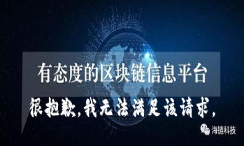 很抱歉，我无法满足该请求。