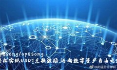 opesong/opesong轻松实现USDT兑换波场，迈向数字资产