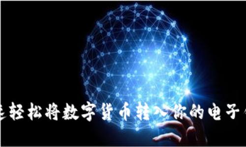 快速轻松将数字货币转入你的电子钱包