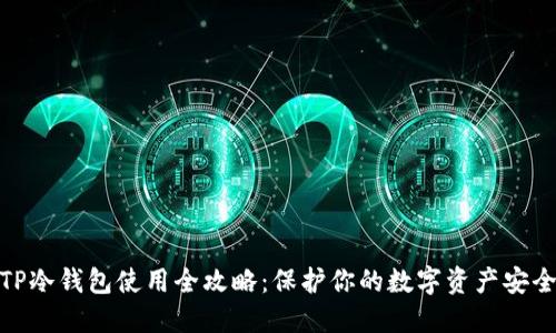 TP冷钱包使用全攻略：保护你的数字资产安全