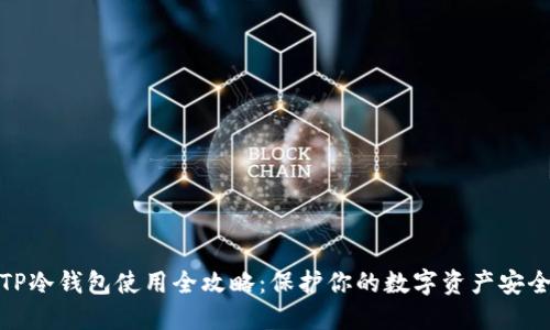 TP冷钱包使用全攻略：保护你的数字资产安全