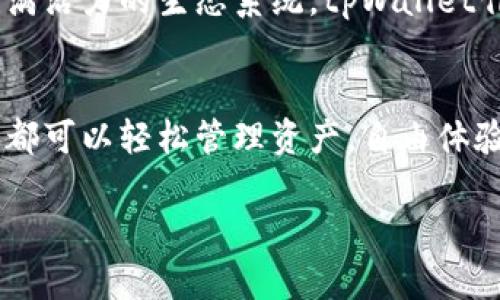 当然，tpWallet确实可以用来玩链游。tpWallet是一款多链支持的数字钱包，可以方便地管理多种加密货币、NFT以及参与各种区块链游戏。以下是有关tpWallet如何与链游相关联的具体内容：

tpWallet概述
tpWallet是一款面向广大用户的多功能数字钱包，支持以太坊、波场、EOS等多个链上的资产。这种兼容性使得用户能够在不同的区块链生态中轻松切换，方便进行各种操作。对于链游的玩家来说，tpWallet提供了一个便捷、安全的存储和管理加密资产的解决方案。

如何使用tpWallet玩链游
首先，你需要下载并安装tpWallet应用程序。该钱包提供了直观的用户界面，用户可以轻松创建新钱包并备份私钥。在开始玩链游之前，确保你已经在钱包中充值了游戏所需的加密货币。例如，一些热门的链游可能需要玩家持有ETH或TRC20代币。

参与链游的步骤
1. **选择游戏**: 选择你感兴趣的链游，例如CryptoKitties、Axie Infinity等，这些游戏均可以通过tpWallet进行访问。
2. **连接钱包**: 在游戏官方网站或应用中，选择“连接钱包”，然后选择tpWallet作为你的数字钱包。按照提示完成授权，以便游戏能够访问你的钱包资产。
3. **开始游戏**: 一旦连接成功，你就可以开始体验游戏，购买NFT，参与战斗或比赛等。游戏内的交易将通过tpWallet完成，确保你的资产安全。

为什么选择tpWallet
首先，tpWallet支持多种链的资产，使得玩家可以在不同的链上自由游玩，而不必复杂地管理多个钱包。其次，tpWallet注重安全性，采用了多层加密技术以及私钥本地存储，确保用户的资产安全。此外，钱包的用户社区也提供了丰富的游戏资源和支持。

链游的未来与tpWallet
随着区块链技术的不断发展，链游市场也在迅猛扩张。越来越多的玩家和开发者加入了这一领域，从而形成了一个充满活力的生态系统。tpWallet作为其中的一员，将继续用户体验，推出更多便捷的功能，帮助玩家更好地参与到这个日益增长的链游市场中。

总结
总体而言，tpWallet为玩家提供了一个安全、便捷的方式来参与链游。无论你是新手还是资深玩家，通过tpWallet，你都可以轻松管理资产，自由体验增值乐趣。随着链游市场的不断演进，tpWallet将继续定位为用户连接游戏与金融世界的重要桥梁。

希望以上内容能够对你有所帮助，尽情享受链游的乐趣吧！