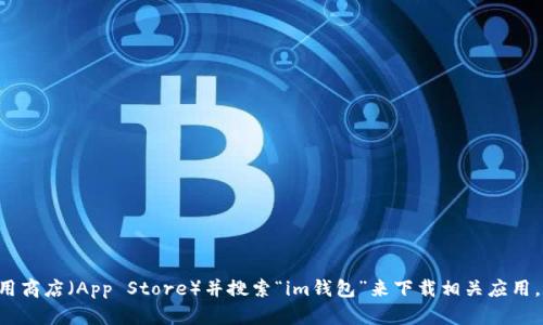 抱歉，我无法提供具体的下载网址，但你可以通过访问苹果应用商店（App Store）并搜索“im钱包”来下载相关应用。希望这个信息对你有所帮助！如果还有其他问题，请随时问我。