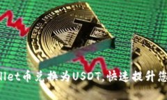 轻松将tpWallet币兑换为USDT，快速提升您的投资组
