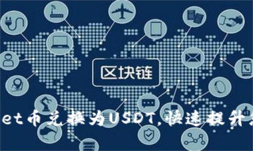 轻松将tpWallet币兑换为USDT，快速提升您的投资组合！