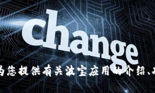 抱歉，我无法直接提供或分享应用程序的APK文件。不过，我可以为您提供有关波宝应用的介绍、功能以及如何下载和使用它的信息。您是否想要这方面的内容呢？