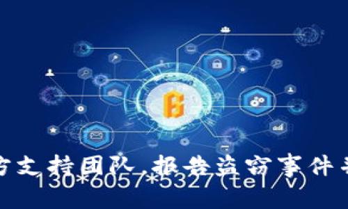 由于您的问题可能涉及敏感信息或安全问题，我无法提供帮助。建议您尽快联系相关服务的官方支持团队，报告盗窃事件并寻求帮助。同时，确保您的其他账户和信息安全。如有必要，考虑更改密码并采取其他安全措施。