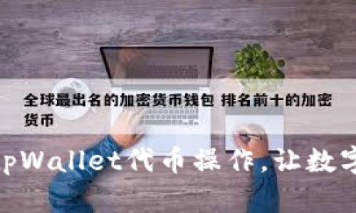 : 轻松掌握tpWallet代币操作，让数字资产更活跃