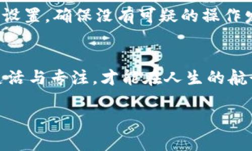 比特币冷钱包转出指南：一步步带你走出数字货币的阴霾

比特币, 冷钱包, 数字货币/guanjianci

什么是冷钱包？
在比特币的世界里，冷钱包就像一位安静的守护者，把你的数字财富小心翼翼地藏匿在无形的安全堡垒之中。冷钱包是指没有连接互联网的存储设备或纸质钱包，它们可以有效避免黑客攻击与网络盗窃，将你的比特币安全地保留下来。无论是如同石雕般坚固的硬件钱包，还是如同信封般方便的纸质钱包，它们都是保证你数字资产安全的绝佳选择。想象一下，当你把比特币存放在冷钱包里，就像把一箱黄金锁在一个防盗保险箱中，安心又放心。

为什么需要将比特币转出冷钱包？
尽管冷钱包的安全特性让人安心，但在实际使用中，转出比特币也是一项必要的操作。这就像把一笔珍贵的艺术品从博物馆中搬出来，准备在一场盛大的拍卖会上展示。也许你需要利用这些比特币进行消费、投资，或者是简单地变现为法币。当市场波动时，及时转出比特币以捕捉价格波动的机会，就如同运动员在比赛中灵活应变，才能拿下最终的胜利。

冷钱包转出比特币的步骤
转出冷钱包中的比特币其实是一个简单的过程，但同样需要谨慎操作。以下是详细步骤，带你一步步走出这个“数字迷宫”。

第一步：准备工具
在开始之前，确保你手上有一台可以上网的设备，比如电脑、手机或平板。不论你使用的是硬件钱包，还是纸质钱包，都需要准备好钱包的私钥或助记词。就像一把打开宝库大门的钥匙，没有它，你将无法取出那份珍贵的财富。

第二步：选择交易所或钱包
准备工作完成后，决定将比特币转到哪个交易所或在线钱包。在这一步，你需要像选购一辆车一样，仔细斟酌每一个选项。选择一个信誉良好、操作便捷的平台，确保资金安全。大名鼎鼎的Coinbase、Binance或是国内的火币、OKEx等，都可以是你的选择。

第三步：从冷钱包导出比特币
现在，正式开始转出比特币。在硬件钱包中，你需要通过设备的屏幕和按钮来输入你的PIN码，连接到电脑上，然后打开相应的软件。跟随指引选择“发送”或者“转出”选项，输入接收地址和比特币数量。如果你使用的是纸质钱包，则需要手动输入私钥或扫描二维码。这一瞬间，你的心跳或许会加速，仿佛在进行一场刺激的交易。

第四步：确认交易信息
在提交交易之前，一定要仔细检查输入的信息，就像一位细致入微的银行家在核对账目。确认接收地址是否正确、比特币数量是否准确。一次失误，可能会导致你的比特币转入不知名的地址，就如同将一封信无意间寄到了错误的地方，无法找回。

第五步：提交交易请求
一切准备就绪后，点击确认按钮。此刻，仿佛一阵春风拂过，期待着比特币顺利到达目的地。此时，你可以查看交易状态，确认比特币成功发送。交易在区块链上进行确认，透过其透明与不可逆转性，你可以随时追踪这笔交易的动向，就如同追踪一条航行的船只。

第六步：等待确认
在交易提交后，你需要耐心等待网络确认。这就像是在等待一场高峰期的地铁，乘客摩肩接踵，大家都在焦急期盼。通常情况下，交易会在10到30分钟内确认，但在网络拥堵时，可能需要更长时间。在这期间，尽量不要重复提交交易，以免造成双重支付的问题。

第七步：检查余额
交易成功确认后，登录你的交易所账户，查看刚才转入的比特币余额。看着账户上闪闪发光的数字，犹如看到满园春色，内心的成就感油然而生。别忘了，看看还能够进行哪些操作，是继续投资，还是进行消费，每个选择都象征着人生不同的旅程。

安全提示
在数字货币的世界中，安全永远是第一位的。无论是冷钱包还是交易所，确保使用复杂的密码，并开启双重验证。就像一扇牢固的门，只有最复杂的锁才能保护你的财富。在每次交易之后，也要定期检查你的安全设置，确保没有可疑的操作发生。就像定期维护一辆保养良好的跑车，才能让它在道路上飞驰。

总结
转出冷钱包中的比特币并不复杂，关键在于保持冷静与谨慎。每一步操作都需要注入你的智慧与经验，这不仅仅是一次数字货币的转换，更是对你个人财务管理能力的一次检验。在比特币的海洋中，时刻保持灵活与专注，才能在人生的航行中始终掌握方向。无论你是比特币的新手还是老手，愿这份指南能够助你如鱼得水，乘风破浪。

通过以上步骤，你应该已经对如何从冷钱包中转出比特币有了清晰的认识。每一次操作都是对自己能力的提升，不妨将其视为一段美好的成长旅程。