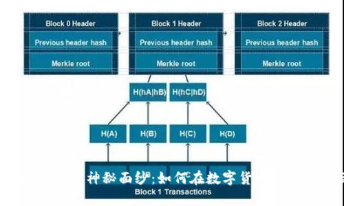 揭开币CoinApp的神秘面纱：如何在数字货币市场中稳操胜券