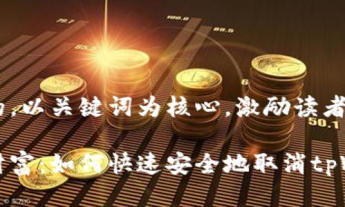 思考一个优质的，以关键词为核心，激励读者行动

解锁你的数字财富：如何快速安全地取消tpWallet合约授权