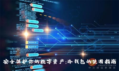 安全保护你的数字资产：冷钱包的使用指南