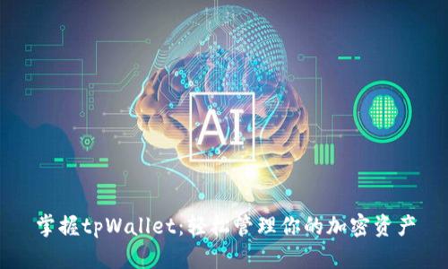 掌握tpWallet：轻松管理你的加密资产