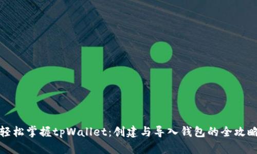 轻松掌握tpWallet：创建与导入钱包的全攻略