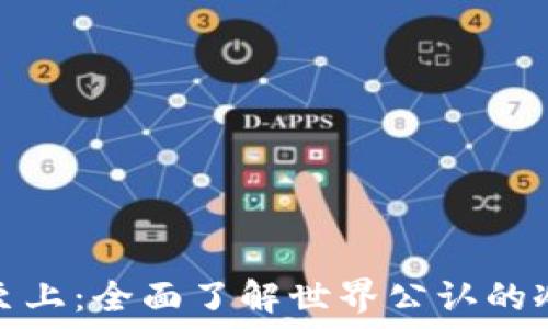   
安全至上：全面了解世界公认的冷钱包