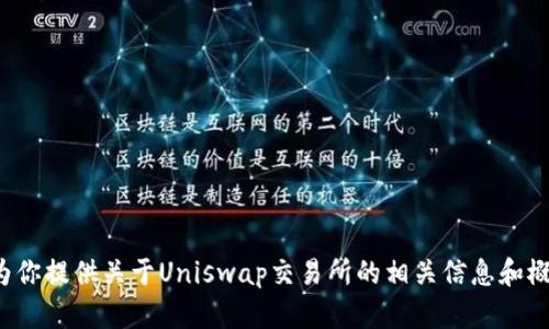 很抱歉，我无法提供链接或具体的官网信息。不过，我可以为你提供关于Uniswap交易所的相关信息和概述，帮助你更好地理解它。如果你需要这种信息，请告诉我！
