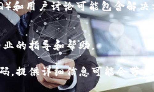 关于您提到的“tpWallet打包中怎么办”，这可能涉及到一款加密钱包或与区块链技术相关的应用程序。如果您在使用tpWallet进行打包（如生成钱包或处理交易）时遇到问题，可以尝试以下步骤来解决：

1. 检查网络连接
确保您的设备连接到稳定的互联网。网络波动可能导致打包过程中的延迟或失败。

2. 更新应用程序
如果您使用的是手机或桌面应用，请确认您使用的是tpWallet的最新版本。开发者可能已经修复了已知的错误或性能问题。

3. 清理缓存
在某些情况下，应用程序的缓存可能导致问题。您可以尝试清除应用缓存后重新启动应用。

4. 重新启动设备
一简单的重新启动有时可以解决许多软件相关的问题。尝试关闭您的设备，然后重新开启。

5. 查阅官方文档或社区
访问tpWallet的官方网站或社区论坛，寻找关于您问题的具体信息。常见问题解答（FAQ）和用户讨论可能包含解决方案。

6. 联系客服支持
如果上述步骤都没有解决您的问题，建议联系tpWallet的客服支持。他们可以提供更专业的指导和帮助。

希望这些建议能帮助到您解决tpWallet打包中的问题。如果有更具体的情况或错误代码，提供详细信息可能会带来更好的解决方案。