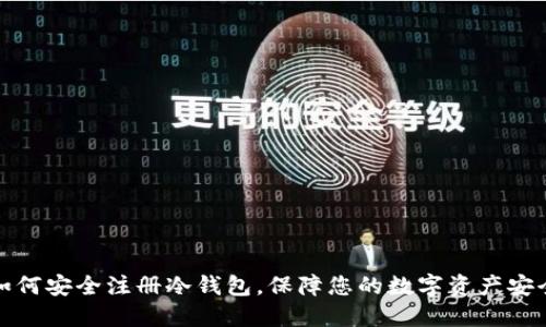 如何安全注册冷钱包，保障您的数字资产安全