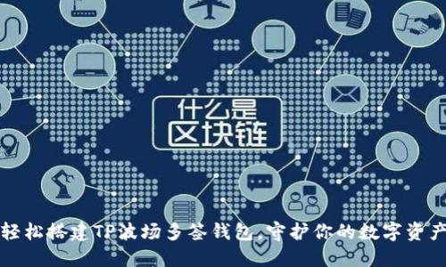 轻松搭建TP波场多签钱包，守护你的数字资产