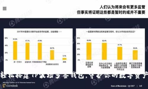 轻松搭建TP波场多签钱包，守护你的数字资产