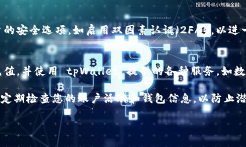 要注册 tpWallet，请按照以下步骤操作。请注意，具体步骤可能会根据平台的更新而有所不同，因此建议在操作时参考官方网站的最新说明。

### 步骤 1：访问 tpWallet 官网
首先，打开您的网络浏览器，输入 tpWallet 的官方网站地址。确保您访问的是官方网站，以免上当受骗。

### 步骤 2：找到注册按钮
在网站主页，通常会看到一个“注册”或“创建账户”的按钮。点击该按钮，您将被引导到注册页面。

### 步骤 3：填写注册信息
在注册页面上，您需要提供一些基本信息。通常包括：
- **电子邮件地址**：输入您常用的电子邮件地址。
- **密码**：创建一个强密码，以提高账户安全性。建议包含字母、数字和特殊字符。
- **确认密码**：再次输入刚刚创建的密码以确认无误。
- **验证码**：根据要求完成验证码（如图形验证码、短信验证码等）以证明您不是机器人。

### 步骤 4：同意条款和隐私政策
在填写完所有信息后，您需要同意 tpWallet 的服务条款和隐私政策。通常会有一个复选框，您需勾选确认。

### 步骤 5：提交注册申请
完成上述步骤后，点击“提交”或“注册”按钮。系统可能会为您发送一封确认邮件，请检查您的邮箱并按照邮件中的指示完成账户激活。

### 步骤 6：账户安全设置
一旦您的账户激活，建议您立即登录并设置账户的安全选项，如启用双因素认证（2FA），以进一步保护您的账户安全。

### 步骤 7：充值和使用钱包
在完成注册和安全设置后，您可以开始向钱包充值，并使用 tpWallet 提供的各种服务，如数字资产的存储和交易。

请注意，使用数字钱包时，请务必保持安全意识，定期检查您的账户活动和钱包信息，以防止潜在的安全风险。

希望这些步骤能帮助您顺利注册 tpWallet！