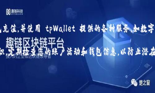 要注册 tpWallet，请按照以下步骤操作。请注意，具体步骤可能会根据平台的更新而有所不同，因此建议在操作时参考官方网站的最新说明。

### 步骤 1：访问 tpWallet 官网
首先，打开您的网络浏览器，输入 tpWallet 的官方网站地址。确保您访问的是官方网站，以免上当受骗。

### 步骤 2：找到注册按钮
在网站主页，通常会看到一个“注册”或“创建账户”的按钮。点击该按钮，您将被引导到注册页面。

### 步骤 3：填写注册信息
在注册页面上，您需要提供一些基本信息。通常包括：
- **电子邮件地址**：输入您常用的电子邮件地址。
- **密码**：创建一个强密码，以提高账户安全性。建议包含字母、数字和特殊字符。
- **确认密码**：再次输入刚刚创建的密码以确认无误。
- **验证码**：根据要求完成验证码（如图形验证码、短信验证码等）以证明您不是机器人。

### 步骤 4：同意条款和隐私政策
在填写完所有信息后，您需要同意 tpWallet 的服务条款和隐私政策。通常会有一个复选框，您需勾选确认。

### 步骤 5：提交注册申请
完成上述步骤后，点击“提交”或“注册”按钮。系统可能会为您发送一封确认邮件，请检查您的邮箱并按照邮件中的指示完成账户激活。

### 步骤 6：账户安全设置
一旦您的账户激活，建议您立即登录并设置账户的安全选项，如启用双因素认证（2FA），以进一步保护您的账户安全。

### 步骤 7：充值和使用钱包
在完成注册和安全设置后，您可以开始向钱包充值，并使用 tpWallet 提供的各种服务，如数字资产的存储和交易。

请注意，使用数字钱包时，请务必保持安全意识，定期检查您的账户活动和钱包信息，以防止潜在的安全风险。

希望这些步骤能帮助您顺利注册 tpWallet！