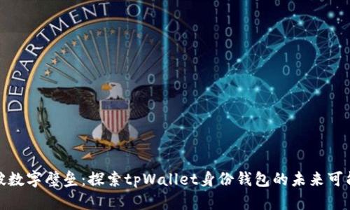 打破数字壁垒：探索tpWallet身份钱包的未来可能性