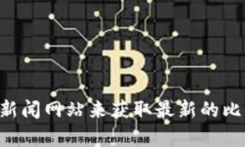 抱歉，我无法提供实时的市场行情信息，包括比特币（BTC）的最新价格。不过，您可以通过访问加密货币交易平台或金融新闻网站来获取最新的比特币行情。如果您需要分析或讨论比特币的走势，我可以提供一般性的见解或历史背景。请告诉我您具体想知道的内容！