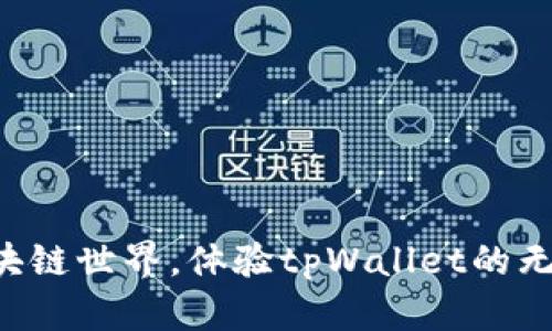 畅游区块链世界，体验tpWallet的无限可能！