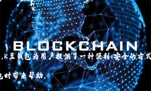 要购买K豆钱包中的K豆，您可以按照以下步骤进行操作。这些步骤主要适用于通常的K豆获取方式，但具体操作可能会因平台更新而有所不同，因此建议您在操作前查阅K豆钱包的官方指南或相关页面。

步骤一：下载和安装K豆钱包
首先，确保您记得曾经下载过K豆钱包或第一次使用时进行下载。可以在应用商店中搜索“K豆钱包”，然后点击下载并安装。完成安装后，打开应用程序并注册您的账户。

步骤二：注册或登录账户
如果您之前已注册账户，请直接登录；如果是新用户，您需要按照系统提示完成注册。注册时，请提供您的手机号码或邮箱地址，并设置一个安全的密码。确保选择的密码不容易被猜到，以保护您的账户安全。

步骤三：充值K豆钱包
登录后，您需要为您的K豆钱包进行充值。一般而言，您可以通过多种方式进行充值，如信用卡、借记卡或第三方支付平台。根据页面提示选择您所需的支付方式，然后输入充值金额。请注意，充值的金额和方式可能会影响您购买K豆的数量和优惠。

步骤四：购买K豆
充值成功后，您将会看到您的账户余额中有相应的金额。接下来，寻找K豆购买的选项，通常在主页面的显著位置或专门的K豆商城中可以找到。选择您想要购买的K豆数量，然后确认购买。请仔细阅读相关条款和条件，以避免不必要的误解。

步骤五：确认支付
当您确认购买后，系统会引导您进行支付。确保账户余额足够支付所购K豆的费用。在支付过程中，仔细核对金额和购买数量，以确保无误。确认无误后，按照系统指引完成支付流程。

步骤六：查看K豆余额
支付成功后，您可以在K豆钱包中查看您的K豆余额。通常情况下，购买的K豆会立即到账，并在您的账户中显示。在这里，您可以选择使用K豆进行各种消费，比如购买游戏道具、观看付费内容等。

常见问题解答
如果在操作过程中遇到问题，可以查看K豆钱包的帮助中心，或联系客户支持。以下是一些常见问题解答帮助您更好地使用K豆钱包：

问题1：为什么我的K豆余额未更新？
如果您在购买后发现K豆余额未更新，首先尝试刷新页面，或退出后重新登录如仍未更新，请联系客户支持，以确认您的支付是否成功。

问题2：我可以使用哪些支付方式？
K豆钱包支持的支付方式通常包括银行卡、信用卡和一些第三方支付平台，如支付宝、微信支付等。具体的支付方式可能会因地区而异，请查看您的K豆钱包页面以获取详细信息。

问题3：K豆有什么使用限制吗？
通常，K豆在特定平台内或特定项目中使用，而不能直接提取为现金。请在使用前认真阅读各项规定。

问题4：K豆的有效期是多久？
K豆的有效期通常由平台设定，建议定期使用或查看K豆的使用规则，以避免过期。

结论
通过K豆钱包购买K豆是一个简单的过程，只需按照上述步骤进行操作即可。在不断发展的数字时代，K豆钱包为用户提供了一种便利、安全的方式来获取和使用K豆。希望以上的信息能帮助您顺利购买K豆，享受更丰富的数字娱乐体验。 

以上内容提供了一个详尽的操作指南，并结合了情感化和个性化的表达，希望能为您在使用K豆钱包时带来帮助。