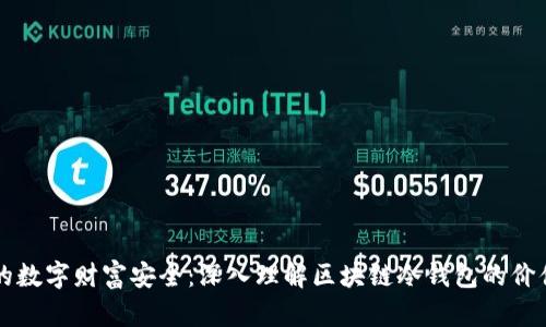 确保您的数字财富安全：深入理解区块链冷钱包的价值与运用