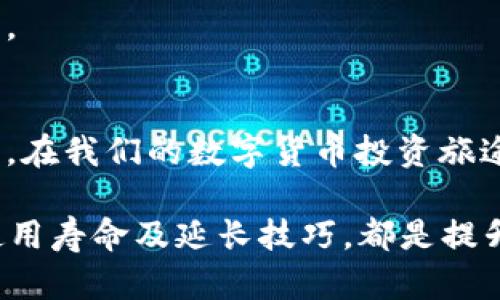 冷钱包使用寿命多长？正确使用让数字资产更安全

冷钱包, 数字资产, 安全存储/guanjianci

什么是冷钱包？
在数字货币的世界中，冷钱包如同一座坚固的堡垒，用于保护我们的虚拟财富。不同于热钱包的随时在线，冷钱包则是在“晨露未晞”的静谧中保持隔离，确保你的资产不易受网络攻击之虞。

冷钱包通常是指与互联网无关的存储设备，无论是硬件钱包（如Ledger、Trezor）还是纸质钱包，这些工具都能有效防止恶意程序的侵扰。在这场数字战争中，冷钱包成为捍卫资产的第一道防线。

冷钱包的使用寿命
提及冷钱包的使用寿命，许多人可能会感到困惑。其实，冷钱包的“生命”不仅取决于其物理材料和设备的耐用性，还与用户的使用习惯和保管方式密切相关。例如，硬件钱包通常可以使用多年，甚至在没有网络的情况下，数据也能得以保存，直到电池耗尽或设备损坏为止。

然而，使用冷钱包的关键在于如何维护。如果你将冷钱包保存在潮湿的环境中，如厨房的阴暗角落，或者暴露于剧烈温度变化的地方，钱包的物理属性可能会大打折扣。反之，如若将其放置在干燥、恒温的地方，并定期检查和更新相关软件，冷钱包的使用寿命便能大大延长。

影响冷钱包寿命的因素
冷钱包的寿命可被多种因素影响。首先，设备的材料和构造是基石。例如，一款使用高质量塑料和金属材料的硬件钱包，其耐用性自然会更出色。同时，如果硬件钱包内置电池流失电量过快，虽然你可以更换电池，但在长时间的使用中也可能导致数据丢失或损坏。

其次，使用习惯对冷钱包的寿命影响不可小觑。细致的用户如同精心呵护花草一样，定期清理冷钱包、避免频繁插拔接口，这样不仅能够延长设备的使用寿命，也能减少故障发生的几率。

如何延长冷钱包的使用寿命
延长冷钱包的使用寿命，首先要从挑选开始，选用知名品牌的硬件钱包或具有良好评价的纸质钱包。购得后，妥善保管，避免光线直射与极端温度。

此外，备份是冷钱包保养不可或缺的一环。无论是硬件钱包的恢复种子，还是纸质钱包的二维码，都要妥善保存在安全的地方。一旦冷钱包受到损坏，你仍然可以通过备份恢复数字资产。

冷钱包的心理安全感
数字资产如同“晨雾中的老桥”，是投资者情感的寄托。冷钱包所带来的不仅是对资产的物理防护，更是一种心理上的安全感。拥有冷钱包的用户，往往能更心安理得地入睡，因为他们知道自己的财富得到了最妥善的保护。

在这个充满不确定性的时代，冷钱包的存在让我们在进行数字货币交易时，能够自信地掌控自己的资产。在“冰冷”的设备背后，尽是对未来可能回报的期许。

总结
通过悉心照料和合理使用，冷钱包不仅可以守护我们的数字资产，还能在某种程度上延长其使用寿命。记得掌握相关知识，让冷钱包如同一座“永恒的宫殿”，在我们的数字货币投资旅途中，屹立不倒。最后，数字货币投资有风险，选择合适的钱包和保存方式尤为重要。不论是选择何种方式，让你的资产安全地躺在“晨雾中的老桥”，无惧风雨。

在这个充满变化的领域，冷钱包的长久使用和维护是每一个数字资产持有者都应学习的课程。无论你是初入门的新手，还是资深的投资者，了解冷钱包的使用寿命及延长技巧，都是提升投资安全的重要一环。