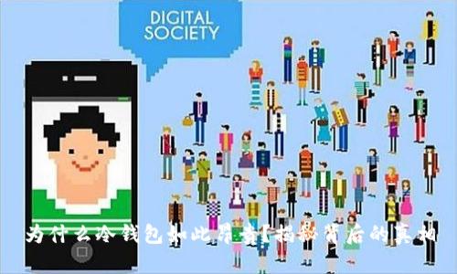 为什么冷钱包如此昂贵？揭秘背后的真相