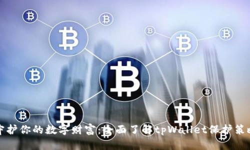 守护你的数字财富：全面了解tpWallet保护策略
