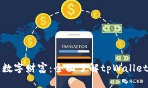 守护你的数字财富：全面了解tpWallet保护策略