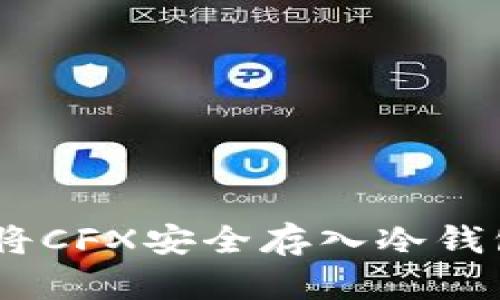 : 轻松转移：将CFX安全存入冷钱包的终极指南