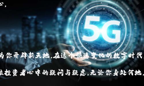   轻松提取！使用tpWallet将币种转移至抹茶，让投资更灵活 / 

 guanjianci tpWallet, 抹茶, 数字货币 /guanjianci 

引言：数字货币的便捷之旅
在数字资产的浩瀚海洋中，如何高效地管理和转移你的资产便成了一门必修课。想象一下，像清晨的阳光洒落在波光粼粼的湖面上，tpWallet和抹茶平台的结合使得你的投资之路更加明亮。在这篇文章中，我们将探索如何利用tpWallet将你的数字货币便利地提取到抹茶交易所，让你的投资更加灵活。

tpWallet简介：数字资产的安全港
tpWallet，犹如一艘平稳的帆船，承载着各种数字资产，提供安全、便捷的存储与管理体验。它支持多种主流币种，用户可以像整理书架一样，轻松地分类和管理自己的资产。每一笔交易都通过先进的加密技术，确保你的数字财富不会在海浪中迷失方向。

抹茶交易所：交易的花园
抵达抹茶交易所，就像走进一个生机勃勃的花园。这里汇聚了来自世界各地的投资者，大家在这个平台上分享经验、互相交流，形成了一个良性的交易生态。抹茶不仅支持多种数字货币的交易，更提供丰富的金融产品与投资策略，让每一位用户都能找到最适合自己的投资方式。

为什么选择将tpWallet 的资产提取至抹茶
选择将tpWallet的资产提取至抹茶，犹如从繁华的市中心走进一个风景如画的公园。在这里，你不仅能够体验到流畅的交易体验，更能参与到丰富的投资活动中去。以下是几个实打实的理由：
ul
    listrong迅速便捷：/strong将资产从tpWallet转移至抹茶如同清晨的露水滴落，简洁而高效。/li
    listrong安全保障：/strong抹茶对客户资产采取多层次的安全策略，犹如巨石般坚固，确保用户的资产安全无忧。/li
    listrong多样化交易：/strong抹茶提供多种交易模式，让每一位用户都能找到适合自己的投资方式，仿佛是在一片繁花似锦的花卉中寻觅属于自己的那朵花。/li
/ul

tpWallet到抹茶的提币流程
在具体转账操作之前，建议用户仔细阅读抹茶的相关规定，好比安静欣赏风景前的准备。流程如下：

h4步骤一：登录tpWallet/h4
首先，打开tpWallet应用，输入你的账户信息。这就像打开一扇通往丰收的谷仓的门，迎接即将到来的丰盈。

h4步骤二：选择提币功能/h4
在界面的菜单中找到“提币”选项，犹如在一幅精美的画作中挑选出你最爱的颜色，一点即中。

h4步骤三：输入抹茶地址/h4
在提币界面，输入你的抹茶交易所的数字货币地址，确保没有任何错误，这一步就像在繁星点点的夜空中找到自己的船帆，准确无误至关重要。

h4步骤四：确认金额并提交/h4
接下来，输入希望提取的金额，这一刻就如同在清凉的溪水中捧起晶莹的水珠，简单而又清新。确保金额无误后，点击“确认”提交请求。

h4步骤五：等待确认/h4
请求提交后，耐心等待区块链的确认，就像是期待盛开的花朵，静待结果。

常见问题解答
在转移资产的过程中，难免会遇到各种问题。我们整理了用户常问的一些问题，供您参考：

h4提币速度有多快？/h4
提币的速度取决于区块链的繁忙情况，通常在几分钟至几个小时不等。就像过河时遇到的潮水，不同时间不同情况，尽量保持耐心。

h4遇到问题该怎么办？/h4
若在提币过程中遇到任何问题，建议立即联系客服进行咨询，客服会如同夜晚的灯塔，为你指引方向。

总结：灵活投资，魅力无穷
通过tpWallet将资产提取至抹茶，就像在数字货币的广袤草原上自由驰骋，轻松而灵活。这种方式不仅能够提升投资效率，更能为你开辟新天地。在这个快速变化的数字时代，灵活应对才是制胜的法宝。希望每位读者都能在这场数字财富的革命中，找到属于自己的航向，开启更加美好的投资未来。 

在书写这篇文章时，我希望能够把信息传递得更为清晰，通过形象的比喻与细腻的描述，让每一个字都如泉水般流畅，洗净每一位投资者心中的疑问与疑虑。无论你身处何地，记得通过tpWallet与抹茶的搭配，让你的数字财富之旅更加精彩！