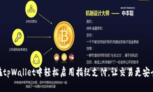 如何在tpWallet中轻松启用指纹支付，让交易更安全便捷