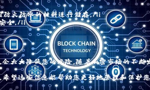 在加密货币领域，将资产存放到冷钱包是一个重要的安全措施。冷钱包是一种不连接互联网的存储方式，相较于热钱包（在线钱包）更能有效保护你的数字资产，防止黑客攻击。下面我将详细介绍将加密货币放入冷钱包的步骤，以及选择合适冷钱包的注意事项。

什么是冷钱包？
冷钱包是一种离线存储加密货币的方式，通常以硬件设备或纸质存储的形式存在。由于它不与互联网连接，因此被认为是存储加密资产的安全选项。常见的冷钱包包括硬件钱包（如 Ledger、Trezor 等）和纸钱包。

选择合适的冷钱包
在您决定将资产转移到冷钱包之前，首先要选择适合您的冷钱包类型。不同类型的冷钱包各有优缺点，您可以根据自己的需求进行选择：
ul
    listrong硬件钱包：/strong这是一种专业的硬件设备，可以存储您的私钥并进行离线交易。它们通常具备较高的安全性能，例如 Ledger 和 Trezor。/li
    listrong纸钱包：/strong这是一种将您的公钥和私钥打印在纸上的方法。虽然非常安全，但需要在存储方面格外小心，以免丢失或损坏。/li
/ul

准备步骤
在开始将加密货币转移到冷钱包前，请确保您已完成以下准备步骤：
ol
    listrong创建一个冷钱包：/strong如果选择硬件钱包，请按照制造商的说明进行设置，确保生成强密码和备份种子短语。如果选择纸钱包，可以使用相关的生成工具，确保在离线状态下创建。/li
    listrong备份私钥：/strong无论选择哪种冷钱包，务必将私钥备份并安全存储，因为这将是您访问加密资产的唯一凭证。/li
/ol

将加密货币转移到冷钱包
以下为将加密货币转移到冷钱包的具体步骤：
ol
    listrong打开您的热钱包：/strong访问您当前使用的热钱包（例如交易所或软件钱包），登录您的帐户。/li
    listrong找到转账功能：/strong在钱包应用中，找到“发送”或“转账”的选项，点击进入。/li
    listrong输入接收地址：/strong在冷钱包中找到您的接收地址，确保复制正确。对于硬件钱包，通常设备会提供一段长度较长的字符串；对于纸钱包，您可以直接使用手动输入的方式。/li
    listrong选择转账金额：/strong输入您希望转移的加密货币金额。若是第一次操作，建议少量转账以确保流程无误。/li
    listrong确认转账：/strong仔细检查接收地址和转账金额。若确认无误，提交转账请求，并需要根据您的热钱包设置确认交易。/li
    listrong等待确认：/strong转账可能需要几分钟至几小时不等，具体取决于网络繁忙程度。在这段时间内，可以查看区块链浏览器中的交易状态以确认。/li
/ol

验证资产是否成功转移
一旦确认交易完成，可以通过冷钱包的管理界面查看您的余额，以确认加密货币是否成功转移。一些硬件钱包会提供相关软件以帮助您轻松查看资产状况。确定资产安全后，可以保存好冷钱包并妥善保管，避免丢失或被他人获取。

注意事项
在将加密货币转移到冷钱包时，请注意以下安全事项：
ul
    listrong保持私钥安全：/strong确保您的私钥和种子短语不被他人获取。建议写在纸上并妥善保存或使用防火防水的材料进行储存。/li
    listrong定期检查余额：/strong虽然冷钱包不连接网络，但每隔一段时间应该进行一次检查，以确保资产安全。/li
    listrong了解安全风险：/strong冷钱包虽安全，但一旦丢失或损坏，若没有备份，资产将无法找回。/li
/ul

总结
将加密货币放入冷钱包是一种保护您资产的重要措施，无论选择硬件或纸钱包，确保严格遵循步骤和安全指南，会大大降低您的风险。随着加密市场的不断发展，了解如何安全存储资产变得越来越重要。在数字货币投资的旅程中，保持警惕和学习永远是最明智的选择。

以上内容概述了如何将加密货币放入冷钱包的各个步骤，确保您在安全存储资产的同时，不会错过投资的机会。希望这些信息能帮助您更好地管理和保护您的数字资产。