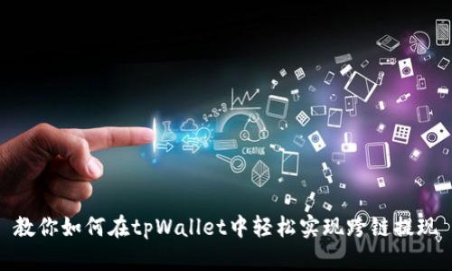 教你如何在tpWallet中轻松实现跨链提现