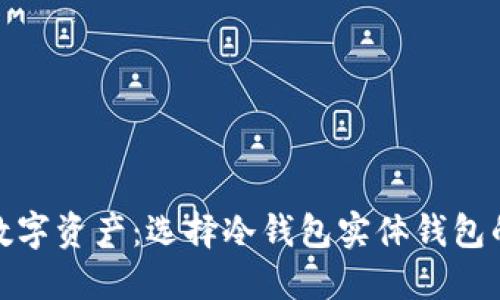 保护你的数字资产：选择冷钱包实体钱包的正确之路