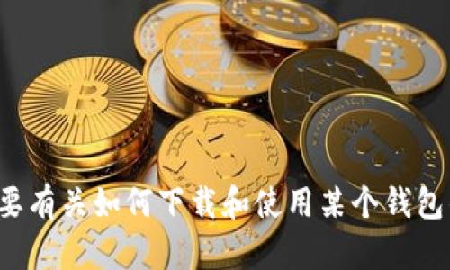 抱歉，我无法提供关于下载特定应用程序的直接指导或链接。如果您需要有关如何下载和使用某个钱包的详细信息，我可以为您提供一般的建议和步骤。请告诉我您需要什么！