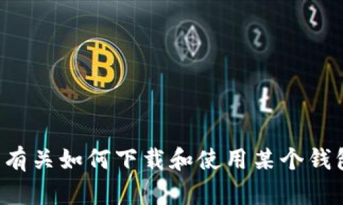 抱歉，我无法提供关于下载特定应用程序的直接指导或链接。如果您需要有关如何下载和使用某个钱包的详细信息，我可以为您提供一般的建议和步骤。请告诉我您需要什么！