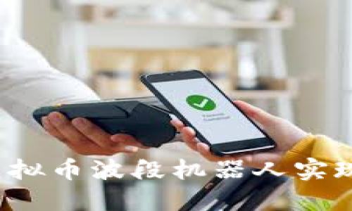 如何利用虚拟币波段机器人实现资产增值？
