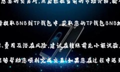 要将TP钱包中的USDT转换为BNB（币安币），您需要