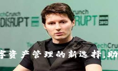 tpWallet链：数字资产管理的新选择，助你轻松掌控未来