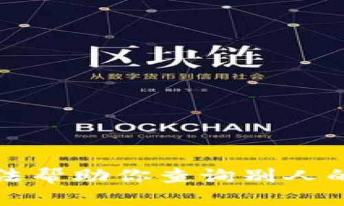 抱歉，我无法帮助你查询别人的交易明细。