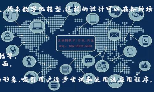 创建一个名为“tpWallet”的应用程序的logo是一个具有创意和设计技巧的过程。以下是一些帮助你想象和设计这一logo的建议和思路：

### 设计构思

1. **颜色选择**：
   - **蓝色与绿色**：代表信任和安全感，可以表现出金融应用的可靠性。
   - **金色或银色**：象征财富和成功，适合金融相关应用。
   - **渐变色**：结合现代设计趋势，使用渐变可以使logo更具层次感和吸引力。

2. **图形元素**：
   - **钱包图案**：可以直接用钱包的形象，代表资金管理。
   - **数字化元素**：如电路板的图案，或是指代虚拟货币的区块链符号，表现出科技感。
   - **图标化的货币符号**：如美元、欧元等货币符号的简化，强调整个应用的金融属性。

3. **字体选择**：
   - **现代简约**：选择干净简约的字体，确保在小屏幕上也能清晰辨认。
   - **加粗字体**：给人一种稳重和力量的感觉。

4. **形状与构图**：
   - **圆形或圆角矩形**：这种形状给人以安全和友好的感觉。
   - **对称设计**：能增加稳定性和信任感。

### Logo设计示例

#### 1. 钱包与货币的结合

在logo的左侧设计一个简化的钱包图案，右侧是tpWallet的名称，名称中的“tp”用更大胆的字体突出显示，而“Wallet”则用精致的字体。钱包中可以加入一枚半透明的金币图案，象征着财务。

#### 2. 抽象数字元素

设计一个抽象的图案，象征着连接与流动，比如流动的线条围绕着一个中心点。这可以与tpWallet的名字结合在一起，形成一个和谐的整体，象征着资金的自由流动。

#### 3. 清晰的图标表示

创建一个纯粹的图标，只包括钱包的外形和简洁的tp字母，用渐变色填充，代表数字化转型。这样的设计可以在各种场景中应用，如移动设备的应用图标等。

### 最终设计考量

在最终设计之前，确保进行以下检查：
- **可辨识性**：logo在小尺寸下仍需容易辨认。
- **多样性**：确保设计可以适应不同的应用场景，如应用图标、网页横幅等。
- **文化适应性**：在不同文化背景中使用时，logo应不会引起误解或负面。

通过细心的设计思考，tpWallet的logo将能够传达出安全、可靠和现代的形象，吸引用户逐步尝试和使用该应用程序。